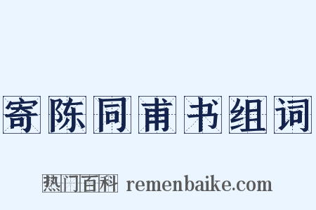 寄陈同甫书组词是什么意思的图片